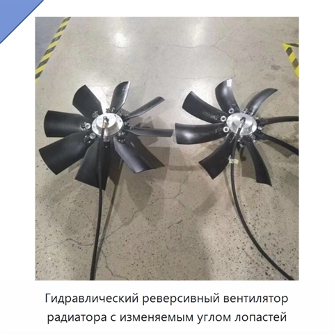 Гидравлический реверсивный вентилятор радиатора с изменяемым углом лопастей