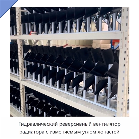 Гидравлический реверсивный вентилятор радиатора с изменяемым углом лопастей