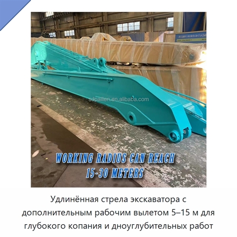 Удлинённая стрела экскаватора с дополнительным рабочим вылетом 5–15 м для глубокого копания и дноуглубительных работ