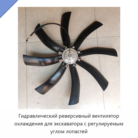 Гидравлический реверсивный вентилятор охлаждения для экскаватора с регулируемым углом лопастей
