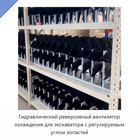 Гидравлический реверсивный вентилятор охлаждения для экскаватора с регулируемым углом лопастей