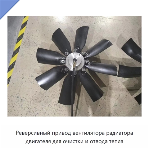 Реверсивный привод вентилятора радиатора двигателя для очистки и отвода тепла
