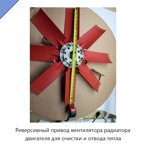 Реверсивный привод вентилятора радиатора двигателя для очистки и отвода тепла
