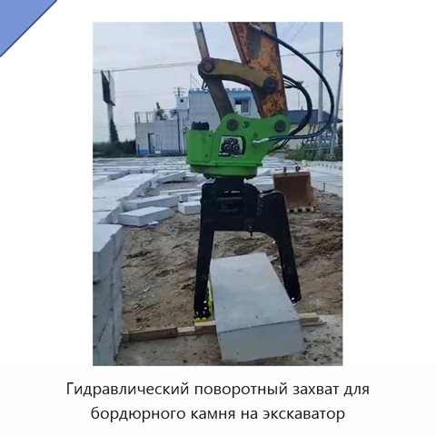Гидравлический поворотный захват для бордюрного камня на экскаватор