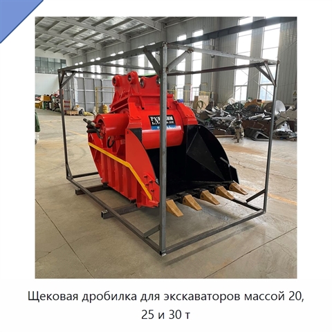 Щековая дробилка для экскаваторов массой 20, 25 и 30 т