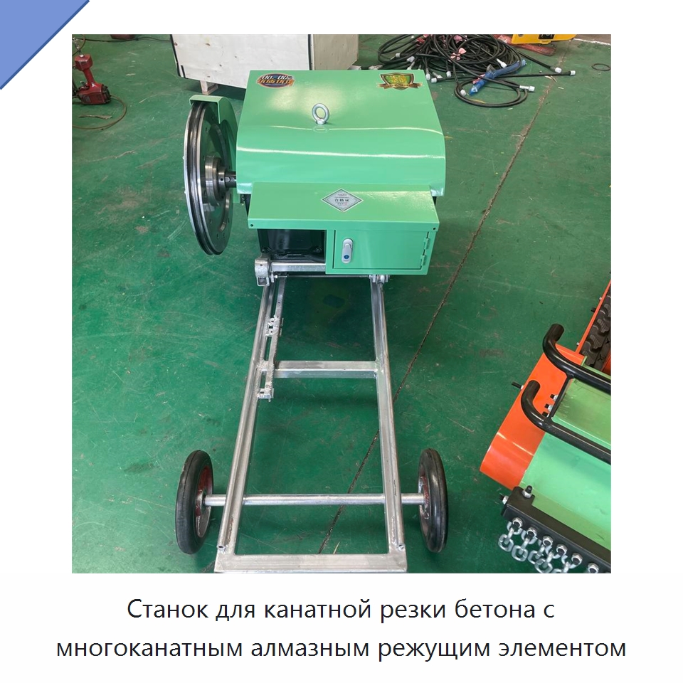 Станок для канатной резки бетона с многоканатным алмазным режущим элементом — Навесное оборудование для строительной техники
