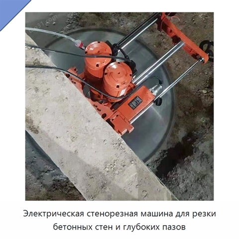 Электрическая стенорезная машина для резки бетонных стен и глубоких пазов