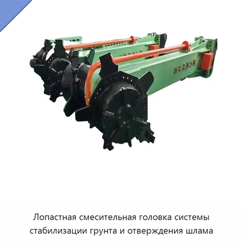 Лопастная смесительная головка системы стабилизации грунта и отверждения шлама