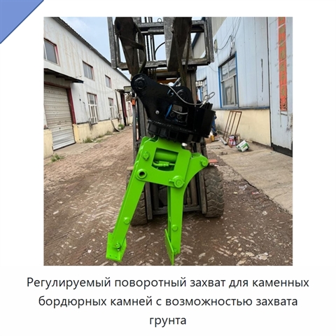Регулируемый поворотный захват для каменных бордюрных камней с возможностью захвата грунта