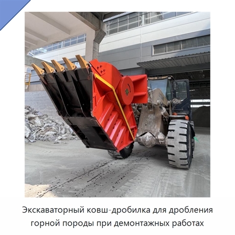 Экскаваторный ковш-дробилка для дробления горной породы при демонтажных работах
