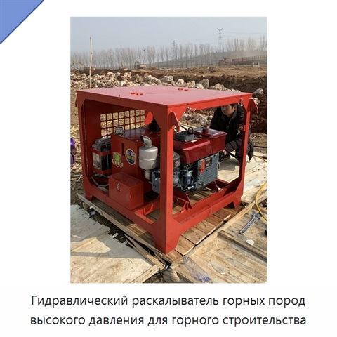 Гидравлический раскалыватель горных пород высокого давления для горного строительства
