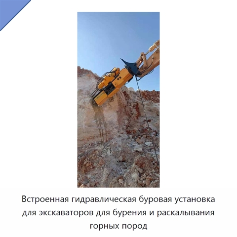 Встроенная гидравлическая буровая установка для экскаваторов для бурения и раскалывания горных пород
