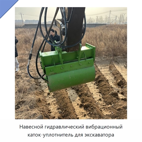 Навесной гидравлический вибрационный каток-уплотнитель для экскаватора