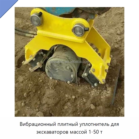 Вибрационный плитный уплотнитель для экскаваторов массой 1-50 т