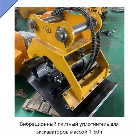 Вибрационный плитный уплотнитель для экскаваторов массой 1-50 т