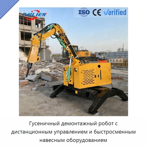 Гусеничный демонтажный робот с дистанционным управлением и быстросменным навесным оборудованием