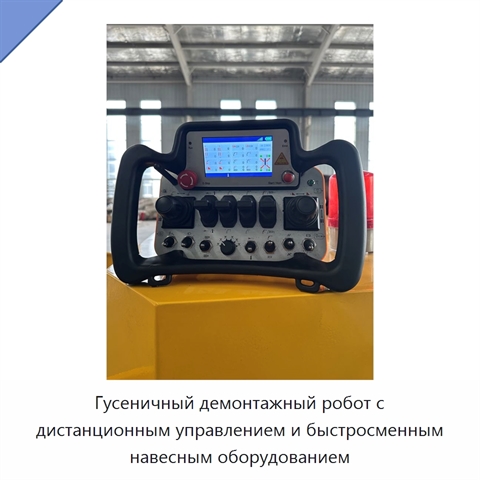 Гусеничный демонтажный робот с дистанционным управлением и быстросменным навесным оборудованием