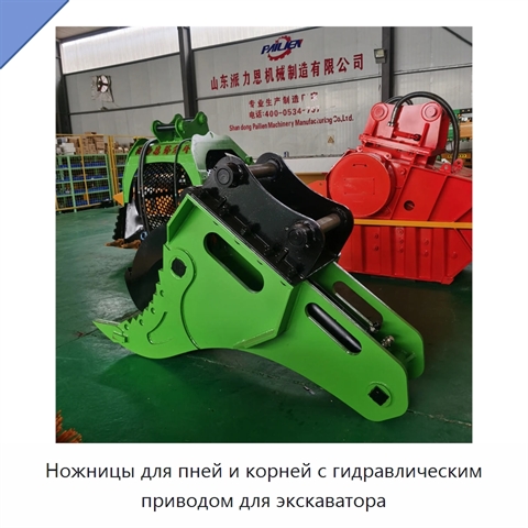 Ножницы для пней и корней с гидравлическим приводом для экскаватора