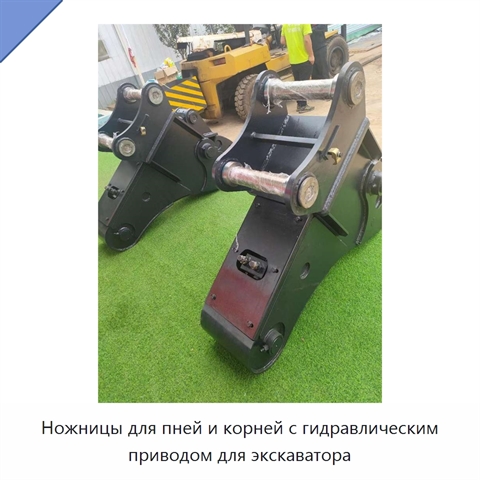 Ножницы для пней и корней с гидравлическим приводом для экскаватора