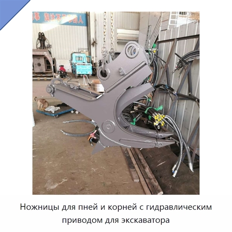Ножницы для пней и корней с гидравлическим приводом для экскаватора