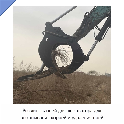 Рыхлитель пней для экскаватора для выкапывания корней и удаления пней