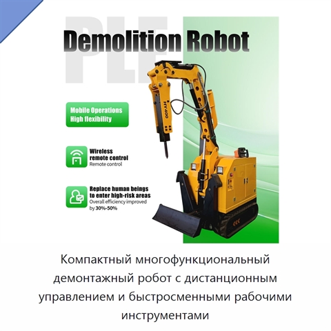 Компактный многофункциональный демонтажный робот с дистанционным управлением и быстросменными рабочими инструментами