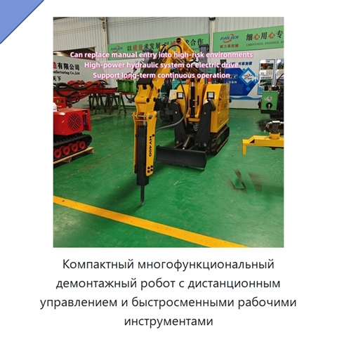 Компактный многофункциональный демонтажный робот с дистанционным управлением и быстросменными рабочими инструментами