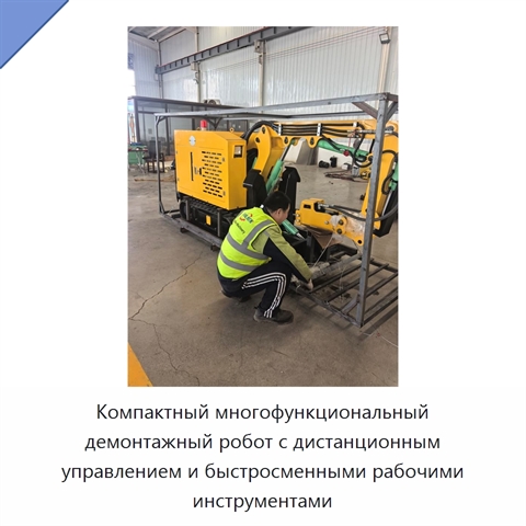 Компактный многофункциональный демонтажный робот с дистанционным управлением и быстросменными рабочими инструментами