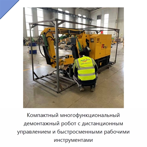 Компактный многофункциональный демонтажный робот с дистанционным управлением и быстросменными рабочими инструментами