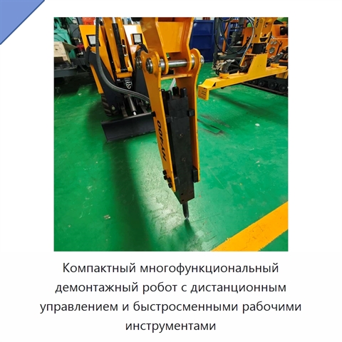 Компактный многофункциональный демонтажный робот с дистанционным управлением и быстросменными рабочими инструментами
