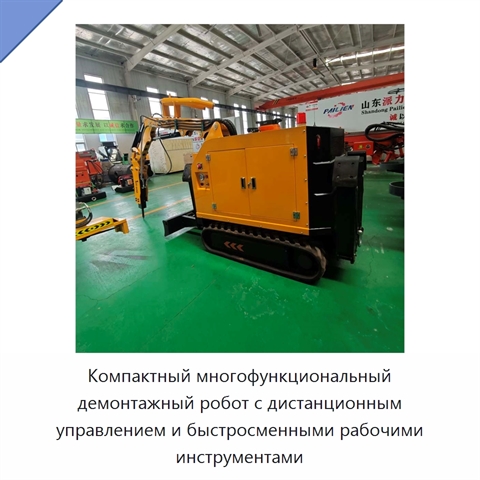 Компактный многофункциональный демонтажный робот с дистанционным управлением и быстросменными рабочими инструментами