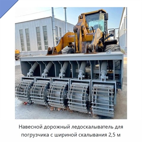 Навесной дорожный ледоскалыватель для погрузчика с шириной скалывания 2,5 м
