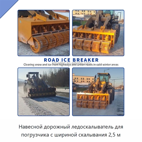 Навесной дорожный ледоскалыватель для погрузчика с шириной скалывания 2,5 м
