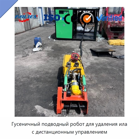 Гусеничный подводный робот для удаления ила с дистанционным управлением