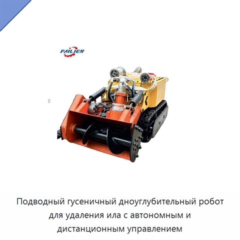 Подводный гусеничный дноуглубительный робот для удаления ила с автономным и дистанционным управлением