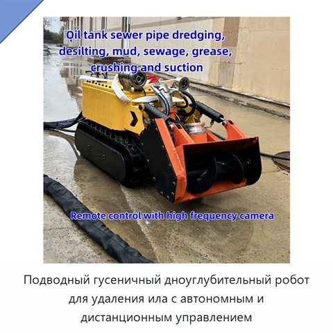 Подводный гусеничный дноуглубительный робот для удаления ила с автономным и дистанционным управлением