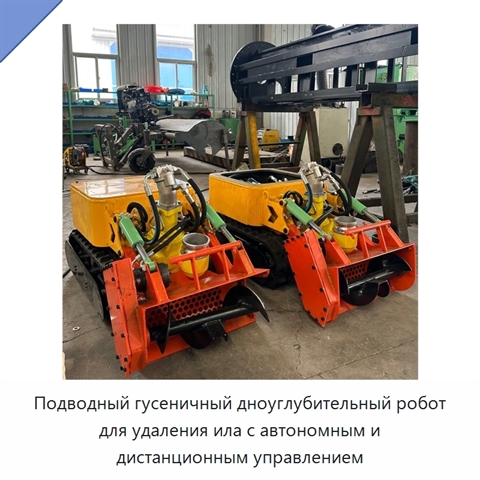 Подводный гусеничный дноуглубительный робот для удаления ила с автономным и дистанционным управлением