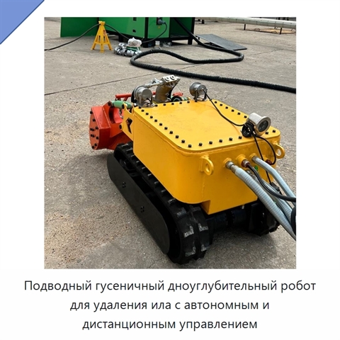Подводный гусеничный дноуглубительный робот для удаления ила с автономным и дистанционным управлением