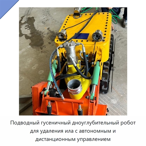 Подводный гусеничный дноуглубительный робот для удаления ила с автономным и дистанционным управлением