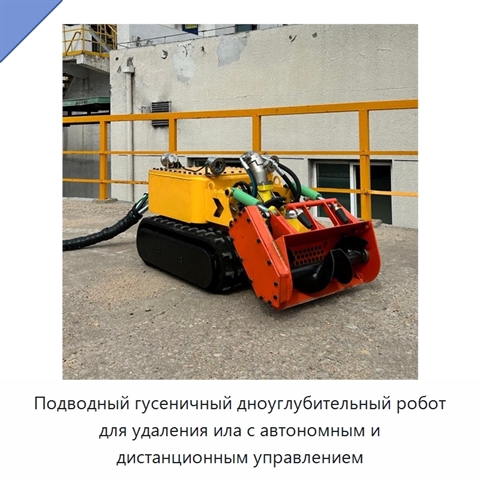Подводный гусеничный дноуглубительный робот для удаления ила с автономным и дистанционным управлением
