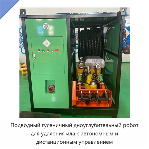 Подводный гусеничный дноуглубительный робот для удаления ила с автономным и дистанционным управлением