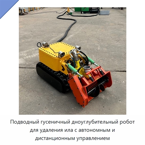 Подводный гусеничный дноуглубительный робот для удаления ила с автономным и дистанционным управлением