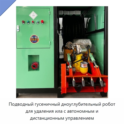 Подводный гусеничный дноуглубительный робот для удаления ила с автономным и дистанционным управлением