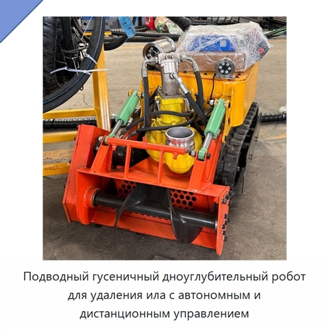 Подводный гусеничный дноуглубительный робот для удаления ила с автономным и дистанционным управлением