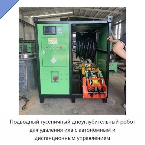 Подводный гусеничный дноуглубительный робот для удаления ила с автономным и дистанционным управлением