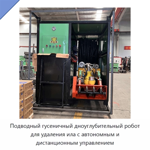 Подводный гусеничный дноуглубительный робот для удаления ила с автономным и дистанционным управлением