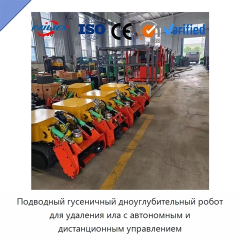 Подводный гусеничный дноуглубительный робот для удаления ила с автономным и дистанционным управлением