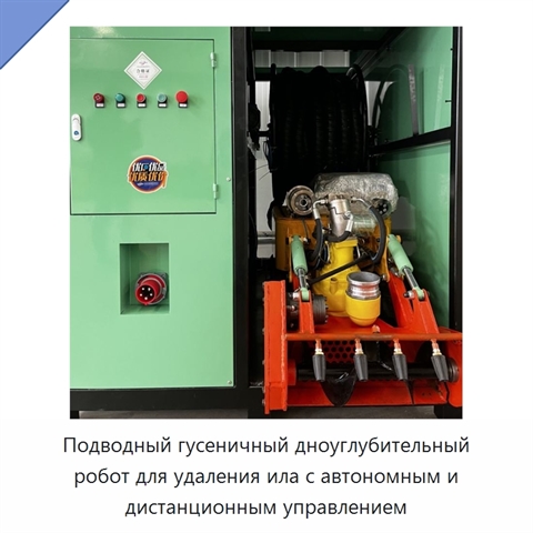 Подводный гусеничный дноуглубительный робот для удаления ила с автономным и дистанционным управлением