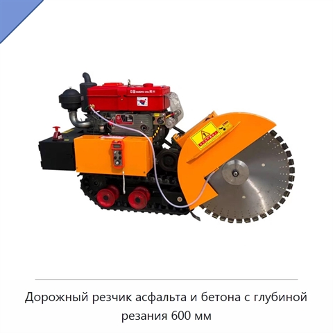 Дорожный резчик асфальта и бетона с глубиной резания 600 мм