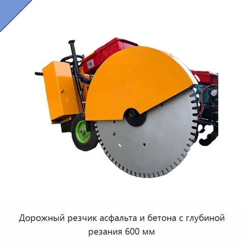 Дорожный резчик асфальта и бетона с глубиной резания 600 мм
